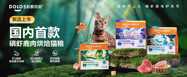时携国内首款磷虾鹿肉烘焙猫粮惊喜亮相它博会mg不朽情缘游戏登录入口欧睿权威认证都乐(图2)