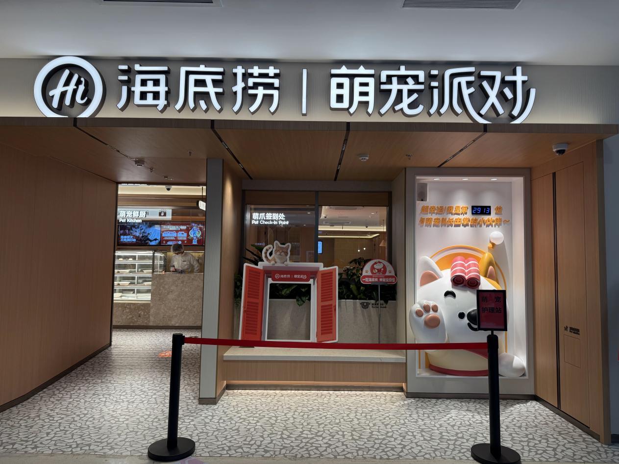 户苏州 创新场景开启“与宠相伴”火锅新体验mg不朽情缘游戏平台海底捞宠物友好主题店落(图2)